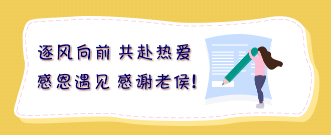 逐風(fēng)向前 共赴熱愛：感恩遇見 感謝老侯