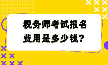 稅務師考試報名費用是多少錢？