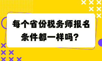 每個省份稅務師報名條件都一樣嗎？