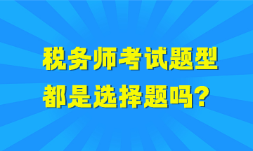 稅務師考試題型都是選擇題嗎？哪些科目全是選擇題？