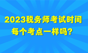 2023稅務師考試時間每個考點一樣嗎？