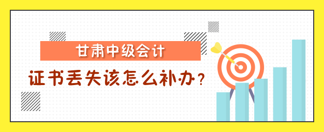 甘肅中級會計職稱證書丟失該怎么補辦？