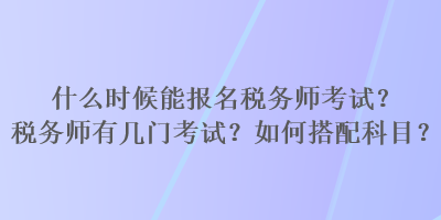 什么時候能報名稅務師考試？稅務師有幾門考試？如何搭配科目？