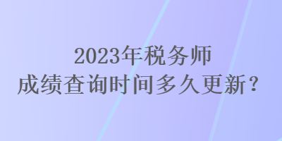 2023年稅務師成績查詢時間多久更新？