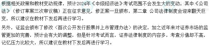 【必知】2024年中級會計《經濟法》可以提前學的章節