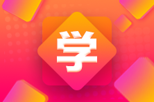 學【必知】2024年中級會計《經濟法》可以提前學的章節