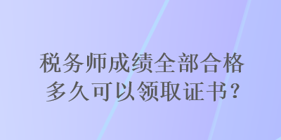 稅務師成績全部合格多久可以領取證書？