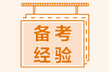 好難啊~備考初級會(huì)計(jì)怎么也進(jìn)入不了狀態(tài) 該怎么辦？
