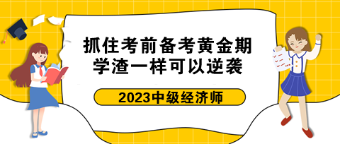 抓住中級經濟師考前備考黃金期 學渣一樣可以逆襲！