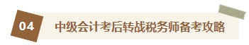 2023中級會計查分后轉戰(zhàn)稅務師 你想知道的轉戰(zhàn)攻略都在這里！