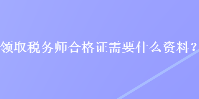 領取稅務師合格證需要什么資料？