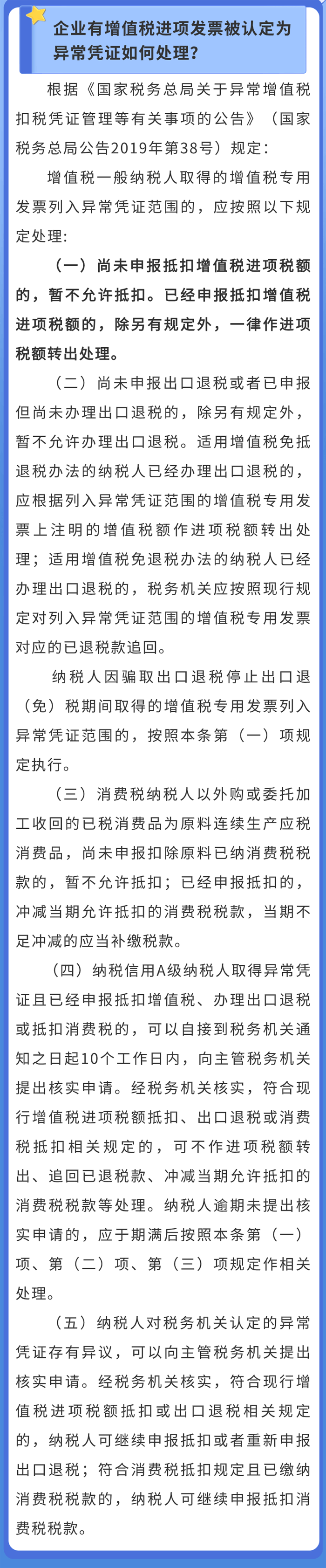企業有增值稅進項發票被認定為異常憑證如何處理