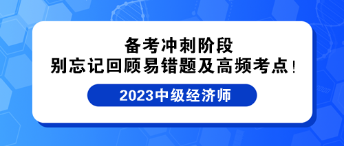 備考沖刺階段 別忘記回顧中級經濟師易錯題及高頻考點！