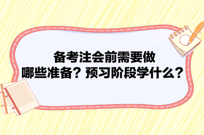 備考注會前需要做哪些準備？預習階段學什么？