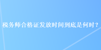 稅務師合格證發放時間到底是何時？