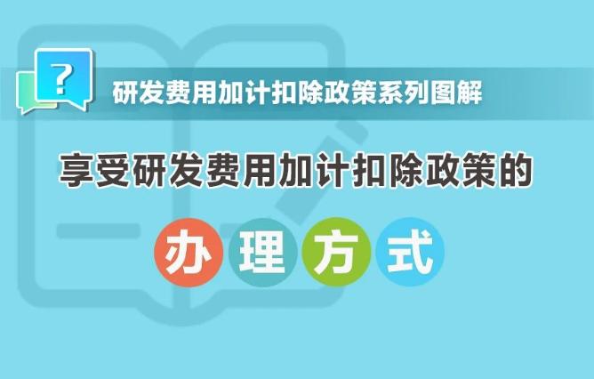 享受研發(fā)費(fèi)用加計扣除政策的辦理方式