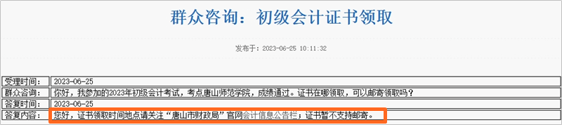 河北唐山2023年初級會計職稱考試資格證書在哪兒領取？
