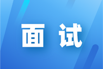 應聘會計崗位，面試官會問你什么？