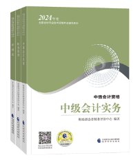 備考2024年中級會計(jì)考試 用2023年教材可以嗎？