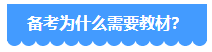 備考2024年中級會計(jì)考試 用2023年教材可以嗎？