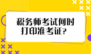 稅務師考試何時打印準考證？
