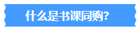 2024中級會計職稱書課同購 備考＆優惠兼得！