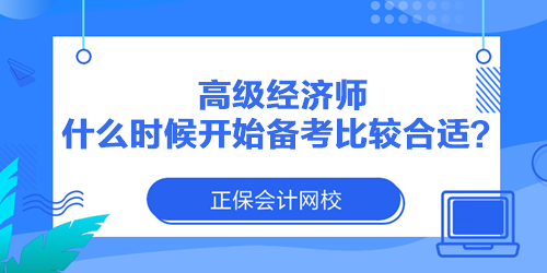 高級經濟師什么時候開始備考比較合適？