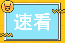 零基礎考生備考注會時的常見問題及解答！