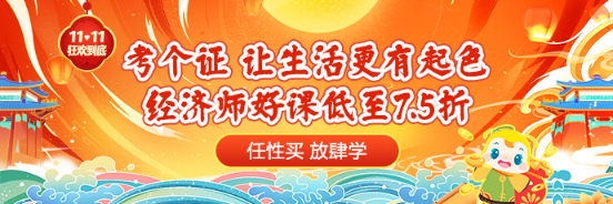 11◆11狂歡到底 中級經濟師爆款好課7.5折起 搶占優惠>