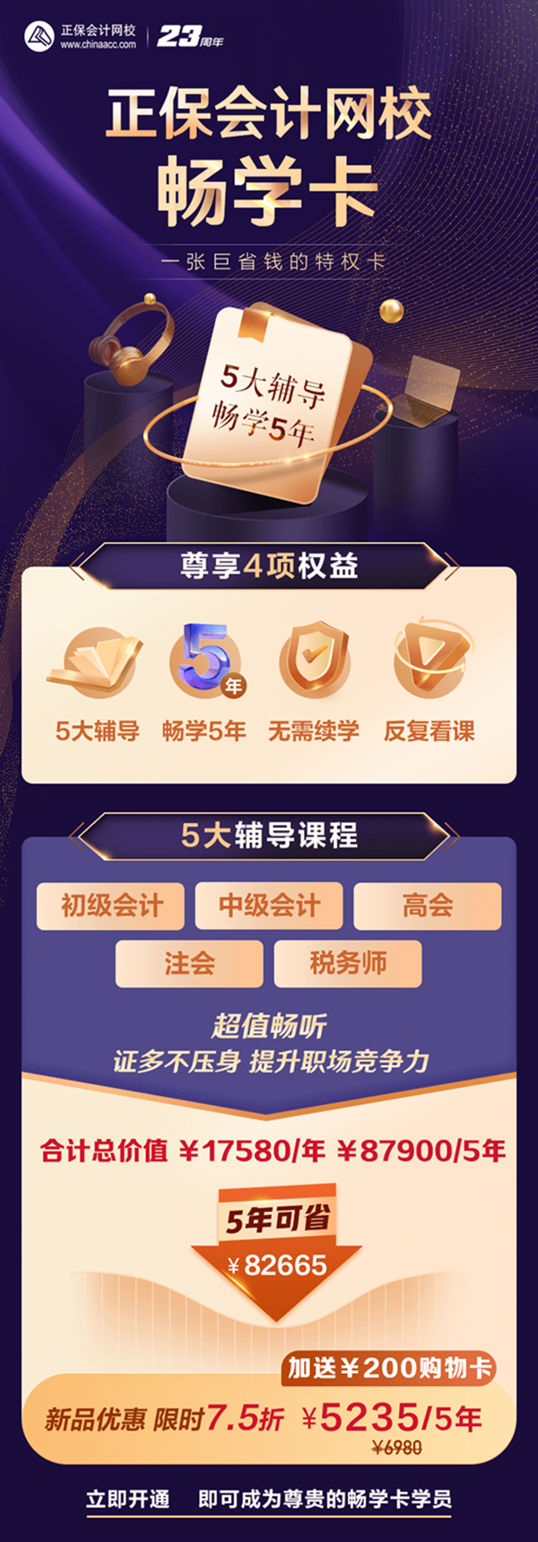 正保暢學(xué)卡：一張“省錢(qián)卡” 5大輔導(dǎo)暢學(xué)5年 踏入財(cái)會(huì)行業(yè) 走好第一步！