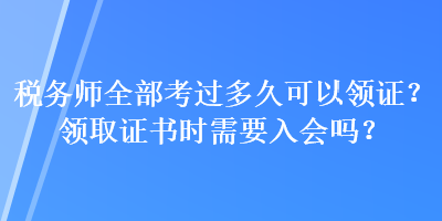 稅務(wù)師全部考過(guò)多久可以領(lǐng)證？領(lǐng)取證書(shū)時(shí)需要入會(huì)嗎？