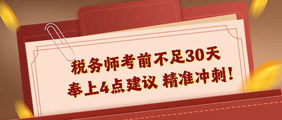 2023稅務師考前不足30天！奉上4點建議