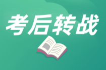 中級轉戰注會可行嗎？