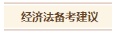 2024中級會計預習階段《經濟法》各章節學習時長及備考建議