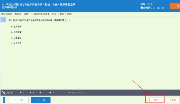 中級經濟師機考模擬系統