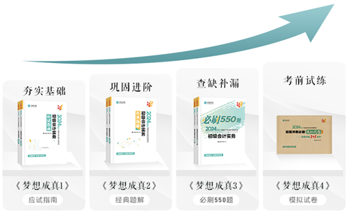 今天你刷了嗎？一起解密初級會計(jì)《必刷550題》考試用書~