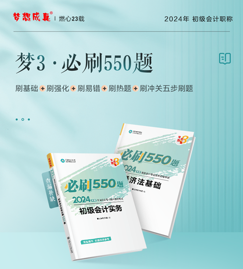今天你刷了嗎？一起解密初級會計(jì)《必刷550題》考試用書~