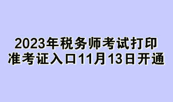 2023年稅務師考試打印準考證入口11月13日開通