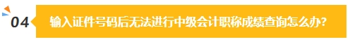 2023中級會計成績公布在即 除了坐等查分我們還能做些什么？