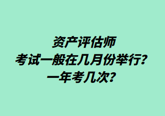 資產評估師考試一般在幾月份舉行？一年考幾次？