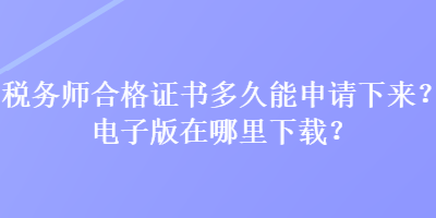 稅務師合格證書多久能申請下來？電子版在哪里下載？