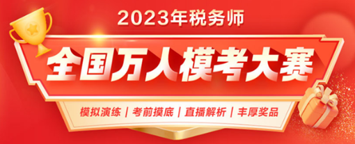 2023稅務師萬人?？即筚? suffix=