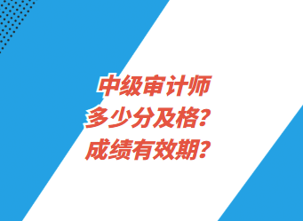 中級審計師多少分及格？成績有效期？