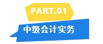 2024中級教材未公布哪些章節是重點？看歷年分值分布！