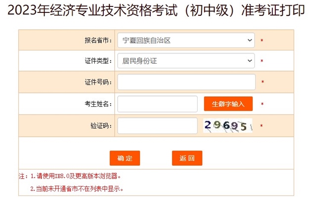 寧夏2023初中級經濟師準考證打印入口
