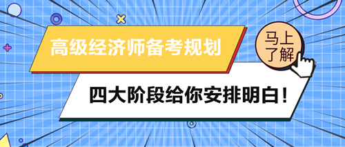 2024年高級經(jīng)濟(jì)師備考規(guī)劃 四大階段給你安排明白！