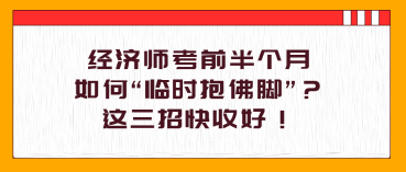 經濟師考前半個月，如何“臨時抱佛腳”？這三招快收好！