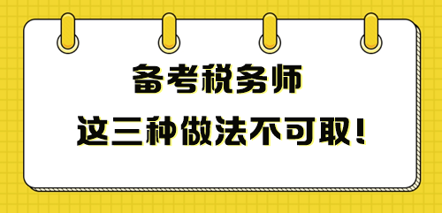 備考稅務師這三種做法不可取 影響成績！