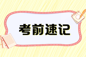 稅務師考前速記