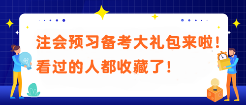 【必不可少】被問N遍的注會預習備考大禮包來啦！看過的人都收藏了！